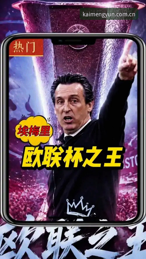 3大纪录+5冠王：埃梅里欧联封神之路的5个技术细节