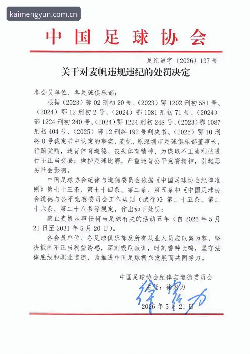 中国足协第三批禁足名单全面解析：65人受罚背后的行业乱象深度剖析